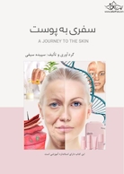 سفری به پوست